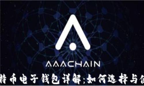 
比特币电子钱包详解：如何选择与使用