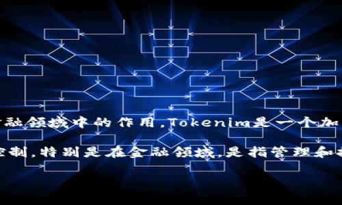关于“Tokenim会不会风控”的问题，首先我们需要了解“Tokenim”是什么，以及其在区块链和金融领域中的作用。Tokenim是一个加密资产的管理平台，旨在为用户提供安全、高效的数字资产交易和管理服务。

在讨论“Tokenim会不会风控”之前，我们首先应该明确“风控”指的是什么。风控通常是指风险控制，特别是在金融领域，是指管理和控制可能对业务带来负面影响的风险措施。这些风险可能包括市场风险、信用风险、操作风险等。

### Tokenim平台风控分析及其重要性