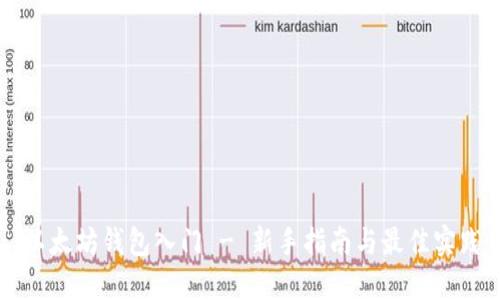 以太坊钱包入门 - 新手指南与最佳实践