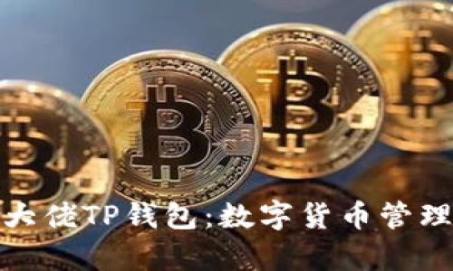 全面解析大佬TP钱包：数字货币管理的新选择