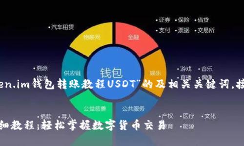 好的，以下是一个关于“token.im钱包转账教程USDT”的及相关关键词，接着会进行详细的内容介绍。


Token.im钱包USDT转账详细教程：轻松掌握数字货币交易