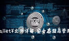 比特币钱包（Wallet）文件详解：安全存