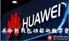 Tokenim：兼具冷热钱包功能的数字资产