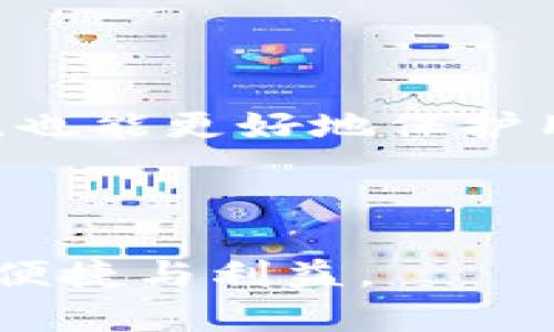   比特币钱包是否记录用户IP地址？深入分析与解答 / 
 guanjianci 比特币钱包, 用户IP, 交易隐私, 匿名性 /guanjianci 

### 引言

比特币作为一种去中心化的数字货币，自2009年问世以来，便吸引了全球的目光。其独特的技术背景和金融属性让越来越多的人参与其中，从投资、交易到支付，各领域的应用不断扩展。然而，在享受比特币带来的便捷和自由的同时，用户的隐私和安全问题也成为了人们关注的焦点。其中一个常被提问的话题便是：“比特币钱包是否记录用户的IP地址？”

### 一、比特币的基本概念

比特币是一种基于区块链技术的加密数字货币。它的核心是去中心化的理念，旨在消除对传统金融机构的依赖。通过加密算法，比特币能够确保交易的安全性和匿名性。在比特币网络中，每一笔交易都会被记录在一个公开的账本上，也就是区块链。

每笔交易都由发送者、接收者的比特币地址以及交易金额组合而成，而用户的身份信息并不会直接出现在区块链上。这种特性使得比特币在某种程度上提供了匿名性，但同时也让人们对用户的隐私安全产生了疑虑。

### 二、比特币钱包的功能

比特币钱包是一种软件或硬件工具，用于管理比特币的存储和转移。它的主要功能包括：

1. **存储比特币**：用户可以将比特币存储在钱包中，确保资产安全。
2. **发送和接收比特币**：通过钱包，用户可以方便地发送或接收比特币。
3. **查看交易记录**：用户可以通过钱包查看自己过去的交易记录。
4. **生成地址**：每个比特币钱包可以生成多个比特币地址，便于管理。

### 三、比特币钱包是否记录用户IP？

在理解比特币钱包是否会记录用户IP地址之前，我们需要明确比特币的运作原理。比特币的交易是通过网络进行的，而网络中的每一台参与节点在进行交易时都会相互通信。这意味着，在交易的过程中，用户的IP地址可能会暴露。

#### (1) 比特币钱包和用户地址

每个比特币钱包都会生成一个或多个比特币地址。用户在进行交易时，会使用这些地址进行资产的转移。而在比特币网络中，虽然交易记录是公开的，但这些记录是与地址相关联的，并不直接与用户的身份挂钩。因此，单纯从区块链上看，用户的真实身份和IP地址并不会直接被记录。

#### (2) 钱包服务提供商

然而，如果用户使用的是第三方钱包服务提供商（如交易所、在线钱包等），这些服务提供商可能会收集用户的IP地址。这是因为这些平台需要遵循某些法律法规，例如反洗钱（AML）和了解您的客户（KYC）要求。因此，用户在使用这些服务时，需注意隐私设置和相关条款。

#### (3) 点对点交易

在点对点（P2P）交易中，用户可能通过特定的方式进行交易，这些方式可能会涉及到用户的IP地址。虽然比特币的核心技术旨在保护用户的隐私，但在实际操作中，用户的IP可能仍然会被暴露。

### 结论

总体来说，比特币钱包本身不记录用户的IP地址，但用户在使用第三方服务时，可能会被相关平台收集其IP信息。了解这一点是保障自身隐私的关键，用户应慎重选择使用的钱包和交易平台，尤其是在进行大额交易时。

在接下来的部分，我们将深入探讨与比特币隐私相关的四个常见问题。

### 四、常见问题

#### (1) 比特币交易是完全匿名的吗？

比特币交易虽然具备匿名性，但并不是完全匿名的。在某些情况下，链上分析技术可以追踪和识别用户的交易行为。这意味着，即使比特币本身并不直接记录用户的身份信息，但通过交易网络的关联和分析，用户的身份可能会被揭示。

#### (2) 如何保护比特币交易的隐私？

为了最大程度地保护比特币交易的隐私，用户可以采取一些措施，例如使用隐私币（如门罗币），采用新的比特币地址，使用去中心化的钱包，或者通过Tor等匿名网络进行交易。

#### (3) 第三方钱包如何保障用户隐私？

在选择第三方钱包服务时，用户应查看其隐私政策。某些钱包提供商会采用加密技术和隐私保护机制来保障用户的IP地址和其他个人信息不被泄露。

#### (4) 比特币的未来隐私技术会发展成什么样？

未来，比特币及其相关技术将如何发展以增强隐私保护仍然是一个重要问题。随着技术的进步，可能会出现新的加密技术和协议，使得比特币交易在确保安全性的同时，也能更好地保护用户隐私。

### 结束语

比特币作为一种新兴的金融工具，其隐私和安全问题亟需用户深思。了解如何保护个人信息，以及选择合适的钱包和交易平台，将有助于用户更好地享受比特币带来的便捷与利益。