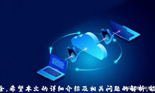 
jiaoti番茄钱包：如何通过比特币兑换人民币的全面指南/jiaoti
番茄钱包, 比特币, 人民币, 数字货币/guanjianci
```

### 引言

在数字货币日益普及的今天，越来越多人开始关注比特币等虚拟货币的投资与使用。作为一款便捷的数字资产管理工具，番茄钱包的出现使得用户在进行比特币交易和兑换人民币时更加简单高效。本文将深入探讨如何通过番茄钱包实现比特币兑换人民币，同时涵盖交易过程中的注意事项、相关技巧以及与数字货币相关的其他问题，为用户提供全方位的指导。

### 番茄钱包简介

番茄钱包是一款专为数字资产管理而设计的移动应用软件，为用户提供便捷的比特币和其他数字货币的存储、交易及兑换服务。它不仅支持多种类型的数字资产，还具备良好的用户体验和安全性。用户只需注册账户，即可轻松管理自己的数字资产。

### 第一步骤：注册和下载番茄钱包

在使用番茄钱包之前，用户需要先下载并注册账户。以下是详细步骤：

#### 1.1 下载应用

用户可以在手机应用商店（如App Store或Google Play）中搜索“番茄钱包”并下载安装。

#### 1.2 注册账户

安装完成后，打开应用进行注册。用户需要提供邮箱地址，并设置一个安全密码。为了确保账户安全，建议用户启用两步验证功能。

### 第二步骤：购买比特币

在进行比特币兑换人民币之前，用户需要先在番茄钱包中购买比特币。可选择通过银行转账、第三方支付平台等方式进行购买。具体步骤如下：

#### 2.1 选择购买方式

在钱包内选择“购币”选项，用户可以根据自身需求选择不同的付款方式。

#### 2.2 完成购买

确认购买信息后，填写付款信息，进行支付。购买完成后，比特币将自动存入用户的番茄钱包账户中。

### 第三步骤：比特币兑换人民币

完成比特币购买后，用户可以通过番茄钱包直接将比特币兑换为人民币。步骤如下：

#### 3.1 选择兑换选项

在番茄钱包首页，选择“兑换”功能，随后选择将比特币兑换为人民币。

#### 3.2 输入兑换数量

用户需要输入要兑换的比特币数量，系统将自动计算出可兑换的人民币金额。

#### 3.3 确认兑换

检查兑换信息确认无误后，信任度高的用户可以直接确认兑换，系统将自动进行比特币到人民币的转换。

#### 3.4 提现人民币

成功兑换后，用户可以选择将人民币提现到绑定的银行账户。提现资金通常会在1-3个工作日内到账。

### 第四步骤：安全性及注意事项

在进行比特币兑换过程中，用户需要格外注意安全性。以下是一些建议：

#### 4.1 选择合法渠道交易

确保交易平台合法合规，避免遇到诈骗风险。

#### 4.2 设置强密码

在番茄钱包中设置强密码，并定期更换，增强账户安全性。

#### 4.3 启用两步验证

尽量启用两步验证功能，增加账户的安全性。

### 相关问题介绍

#### 问题一：比特币的价值波动如何影响兑换？

比特币作为一种高度波动的数字货币，其价值常常受到多种因素的影响，包括市场需求、政策法规、技术进步等。在进行比特币兑换人民币时，用户需要关注这些波动可能带来的风险与机遇。

##### 1.1 市场供需关系

比特币的价值主要受到市场供需关系的影响。当市场上对比特币的需求增加时，其价格可能上涨；相反，若供给增加且需求减少，价格则可能下跌。因此，用户在兑换前需要关注市场动态，以决定是否在此时进行兑换。

##### 1.2 政策法规变化

各国对比特币的监管政策会直接影响其市场价值。例如，若某国政府宣布禁止比特币交易，可能导致价格大幅下跌。因此用户需密切关注这些变化，从而合理安排兑换策略。

##### 1.3 技术进步与媒体报道

比特币的技术发展与正面媒体报道通常会促进市场的积极情绪，这可能推动价格上涨。反之，负面报道可能导致价格下跌。用户需要关注这些信息，以便抓住最佳兑换时机。

#### 问题二：如何提高在番茄钱包的交易安全性？

保障交易的安全性是每位用户的重中之重。以下是一些实用的安全措施：

##### 2.1 定期更新应用

定期更新番茄钱包确保用户能够获得最新的安全补丁，降低潜在风险。

##### 2.2 注意钓鱼攻击

用户应警惕来自不明来源的邮件或链接，谨防钓鱼攻击，导致账户信息泄露。

##### 2.3 使用硬件钱包

虽然番茄钱包提供了良好的安全性，但用户也可以考虑将重要的数字资产转移至硬件钱包，以增强安全性。

##### 2.4 常见的安全误区

许多用户在使用数字货币时常常忽视安全措施。比如，过于信任公网上的信息，或是使用简单密码等。加强安全教育，提高警惕性对降低风险至关重要。

#### 问题三：比特币与其他数字货币的兑换有什么不同？

在数字货币市场，除了比特币，还有许多其他种类的数字货币。它们之间的兑换在操作与风险上也存在一些差异。

##### 3.1 交易平台的支持

并不是所有数字货币都会在同一个交易平台上提供兑换服务。用户在实际操作时需要确认平台支持哪些币种的兑换，确保能够完成所需交易。

##### 3.2 交易手续费

不同币种之间的兑换所需手续费也有所不同。通常，比特币因为其流动性较高，手续费相对较低，而一些小众币种的兑换手续费可能较高。

##### 3.3 价格波动性

比特币是市场上最主流的数字货币，其价格波动性相对较高，但许多小众币种的波动性更加剧烈，投资风险也随之增加。用户需要充分了解所兑换币种的市场情况，谨慎操作。

#### 问题四：如何分析市场趋势以制定兑换策略？

在动态的数字货币市场中，分析市场趋势能够帮助用户更好地制定兑换策略，从而提高投资的收益。

##### 4.1 图表与指标分析

用户可以通过技术分析图表和各类市场指标，评估比特币及其他数字货币的走势。例如，移动平均线、相对强弱指数等，都是常用的分析工具。

##### 4.2 跟踪行业新闻

紧跟数字货币相关的行业新闻、政策法规变化，也能帮助用户把握市场走向。可以通过专业媒体、社交平台等途径获取最新信息。

##### 4.3 社区与论坛交流

参与数字货币社区或论坛的讨论，可以获取来自其他投资者的见解，引发更深入的思考与交流。

### 结论

通过番茄钱包进行比特币兑换人民币，为用户提供了一种简单而高效的方式。然而，用户在进行交易时应时刻关注市场动态与安全措施，以保护自身的资产安全。希望本文的详细介绍及相关问题的解析，能够为读者在数字货币的投资道路上提供实用的指导与参考。持续关注市场变化与技术发展，将是每位数字货币投资者的必修课。