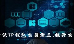 如何降低TP钱包交易滑点，提升交易体