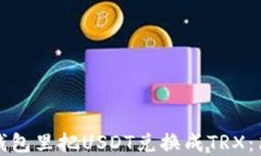 如何在钱包里把USDT兑换成TRX：简易指