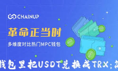 
如何在钱包里把USDT兑换成TRX：简易指南