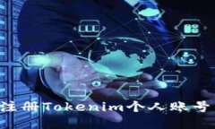 如何成功注册Tokenim个人账号：完整指