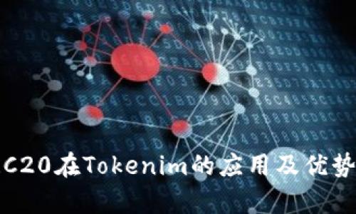 : TRC20在Tokenim的应用及优势解析