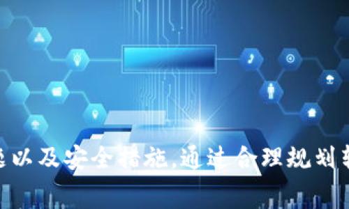 jiaotiTokenim钱包发送USDT需要支付手续费吗？/jiaoti

Tokenim钱包, USDT转账, 加密货币手续费, 钱包使用指南/guanjianci

什么是Tokenim钱包？
Tokenim钱包是一种数字货币钱包，允许用户安全地存储、转账和管理各种加密货币，包括USDT（泰达币）。随着区块链技术的发展，越来越多的人选择使用数字货币进行日常交易和投资，而Tokenim作为一种钱包工具，为用户提供了方便快捷的交易解决方案。

USDT是什么？
USDT（Tether）是一种与美元挂钩的稳定币，1 USDT通常等于1 USD。这种设计使得USDT在加密货币交易中具有一定的稳定性，适合用于金额较大的交易及资金避险。由于其特性，USDT被广泛运用于各种加密货币交易所，以及作为支付手段。

Tokenim钱包的功能
Tokenim钱包的主要功能包括：安全存储、快速转账、交易记录管理等。用户可以轻松地在钱包之间转账，加密货币的交易过程简便明了。此外，Tokenim还提供一系列安全措施，如多重身份验证等，确保用户资产的安全。

发送USDT时的手续费
在使用Tokenim钱包发送USDT时，用户通常需要支付网络手续费。这部分费用是支付给区块链网络的矿工，用于确认和处理交易。网络手续费的金额是由区块链网络的拥堵程度和交易的复杂性决定的，因此在流量高峰期，手续费可能会显著上涨。

如何查看Tokenim的手续费？
用户可以在Tokenim钱包内查看每笔交易的手续费。在进行转账操作时，系统通常会提供手续费的估算。用户需要注意这个费用，以及选择合适的转账时机，以便节省交易成本。

可以如何减少手续费？
为了减少在Tokenim钱包发送USDT时的手续费，用户可以采取以下措施：
1. 选择在网络交易量较低的时间进行转账，比如凌晨时段。
2. 调整交易费用，许多钱包允许用户在一定范围内自定义手续费。
3. 利用比特币与USDT之间的汇兑机会，利用价格差异选择合适的转账选项。

Tokenim钱包的安全性如何？
Tokenim钱包重视用户的资产安全，采用了多重加密技术和身份验证机制，确保用户的资金不会轻易受到攻击。此外，用户也可以选择本地冷钱包进行备份，以进一步增强安全性。

常见疑问及解答
在使用Tokenim钱包发送USDT的过程中，用户可能会遇到以下几个常见疑问：

1. Tokenim钱包的手续费是固定的吗？
Tokenim钱包的手续费并不是固定的，而是根据网络情况和交易复杂性动态变化的。用户在进行转账时可以查看当前的手续费估算，选择合适的发送时间和方式。

2. 我能否在Tokenim钱包中自定义手续费？
是的，Tokenim钱包通常提供了用户自定义手续费的选项。用户可以选择低、中、高等费用级别，根据网络状况灵活调整。在网络拥挤时，设置较高的手续费有时能够加速交易的确认。

3. 如果我不支付手续费，会发生什么？
如果用户选择不支付手续费或设置过低的手续费，交易可能会被延迟处理，甚至无法被确认。大多数区块链网络都要求支付一定的手续费，确保矿工能够获得合理的报酬。此外，长时间未确认的交易会面临被丢弃的风险。

4. 如何确保我的USDT安全转账？
确保USDT安全转账的关键在于选择声誉良好的钱包，并采取一系列安全措施：
1. 确认接收地址的正确性，避免因地址错误导致的资产损失。
2. 定期更新钱包软件，防止潜在的安全漏洞被利用。
3. 不要在不安全的网络环境中进行交易，尽量选择私人或安全的网络连接。

总的来说，Tokenim钱包提供了方便的USDT交易功能，但用户在享受这一便利的同时，也要注意手续费的相关问题以及安全措施。通过合理规划转账时机和选择适当的手续费，用户能够在Tokenim钱包上实现更高效、更经济的加密货币交易体验。