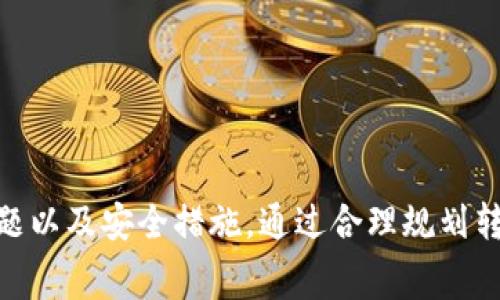 jiaotiTokenim钱包发送USDT需要支付手续费吗？/jiaoti

Tokenim钱包, USDT转账, 加密货币手续费, 钱包使用指南/guanjianci

什么是Tokenim钱包？
Tokenim钱包是一种数字货币钱包，允许用户安全地存储、转账和管理各种加密货币，包括USDT（泰达币）。随着区块链技术的发展，越来越多的人选择使用数字货币进行日常交易和投资，而Tokenim作为一种钱包工具，为用户提供了方便快捷的交易解决方案。

USDT是什么？
USDT（Tether）是一种与美元挂钩的稳定币，1 USDT通常等于1 USD。这种设计使得USDT在加密货币交易中具有一定的稳定性，适合用于金额较大的交易及资金避险。由于其特性，USDT被广泛运用于各种加密货币交易所，以及作为支付手段。

Tokenim钱包的功能
Tokenim钱包的主要功能包括：安全存储、快速转账、交易记录管理等。用户可以轻松地在钱包之间转账，加密货币的交易过程简便明了。此外，Tokenim还提供一系列安全措施，如多重身份验证等，确保用户资产的安全。

发送USDT时的手续费
在使用Tokenim钱包发送USDT时，用户通常需要支付网络手续费。这部分费用是支付给区块链网络的矿工，用于确认和处理交易。网络手续费的金额是由区块链网络的拥堵程度和交易的复杂性决定的，因此在流量高峰期，手续费可能会显著上涨。

如何查看Tokenim的手续费？
用户可以在Tokenim钱包内查看每笔交易的手续费。在进行转账操作时，系统通常会提供手续费的估算。用户需要注意这个费用，以及选择合适的转账时机，以便节省交易成本。

可以如何减少手续费？
为了减少在Tokenim钱包发送USDT时的手续费，用户可以采取以下措施：
1. 选择在网络交易量较低的时间进行转账，比如凌晨时段。
2. 调整交易费用，许多钱包允许用户在一定范围内自定义手续费。
3. 利用比特币与USDT之间的汇兑机会，利用价格差异选择合适的转账选项。

Tokenim钱包的安全性如何？
Tokenim钱包重视用户的资产安全，采用了多重加密技术和身份验证机制，确保用户的资金不会轻易受到攻击。此外，用户也可以选择本地冷钱包进行备份，以进一步增强安全性。

常见疑问及解答
在使用Tokenim钱包发送USDT的过程中，用户可能会遇到以下几个常见疑问：

1. Tokenim钱包的手续费是固定的吗？
Tokenim钱包的手续费并不是固定的，而是根据网络情况和交易复杂性动态变化的。用户在进行转账时可以查看当前的手续费估算，选择合适的发送时间和方式。

2. 我能否在Tokenim钱包中自定义手续费？
是的，Tokenim钱包通常提供了用户自定义手续费的选项。用户可以选择低、中、高等费用级别，根据网络状况灵活调整。在网络拥挤时，设置较高的手续费有时能够加速交易的确认。

3. 如果我不支付手续费，会发生什么？
如果用户选择不支付手续费或设置过低的手续费，交易可能会被延迟处理，甚至无法被确认。大多数区块链网络都要求支付一定的手续费，确保矿工能够获得合理的报酬。此外，长时间未确认的交易会面临被丢弃的风险。

4. 如何确保我的USDT安全转账？
确保USDT安全转账的关键在于选择声誉良好的钱包，并采取一系列安全措施：
1. 确认接收地址的正确性，避免因地址错误导致的资产损失。
2. 定期更新钱包软件，防止潜在的安全漏洞被利用。
3. 不要在不安全的网络环境中进行交易，尽量选择私人或安全的网络连接。

总的来说，Tokenim钱包提供了方便的USDT交易功能，但用户在享受这一便利的同时，也要注意手续费的相关问题以及安全措施。通过合理规划转账时机和选择适当的手续费，用户能够在Tokenim钱包上实现更高效、更经济的加密货币交易体验。