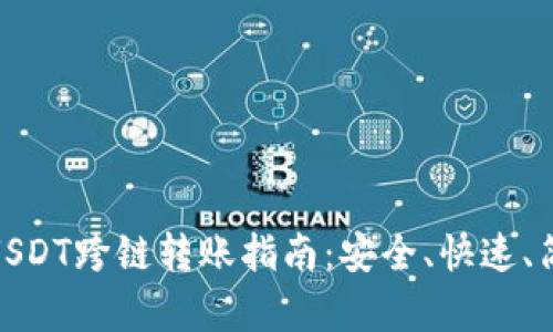 小狐狸钱包里USDT跨链转账指南：安全、快速、简单的操作体验