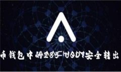 如何将火币钱包中的285 USDT安全转出：
