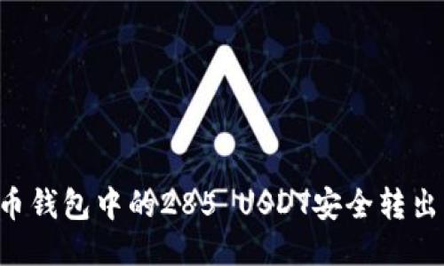 如何将火币钱包中的285 USDT安全转出：详细指南