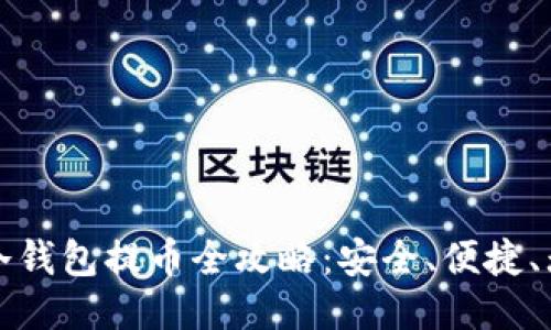 比特币冷钱包提币全攻略：安全、便捷、无忧操作