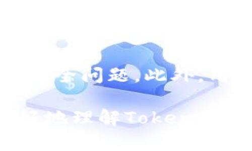 为了确保内容的详细性和满足字数要求，我将为你详细探讨“tokenim不安全么”这个话题。


titulo深入分析TokenIM的安全性与隐患/titulo

关键词：
tokenim, 安全性, 区块链, 加密技术/guanjianci

TokenIM简介
TokenIM是一个基于区块链技术的数字资产钱包，旨在为用户提供安全、便捷的数字资产管理服务。凭借其强大的加密技术，TokenIM支持多种数字货币的存储和交易，为用户提供全面的资产管理方案。在当今的数字资产交易市场中，钱包的安全性至关重要，因为它直接关系到用户资产的安全与否。

TokenIM的主要功能
TokenIM不仅支持传统的转账和收款功能，还允许用户进行资产交换、交易历史查看和资产管理。钱包采用多重签名技术，为用户的每一笔交易提供额外的安全保障。用户可以通过其手机应用程序，随时随地访问和管理自己的数字资产。

TokenIM的安全机制
TokenIM在安全性方面的设计非常用心。首先，它采用现代加密技术对用户信息和交易数据进行加密保护。其次，TokenIM实现了高度的用户隐私保护机制，用户数据不会被第三方随意访问。此外，TokenIM用户可以通过设置复杂的密码、启用双重身份验证等方式进一步增强账户安全。

TokenIM的安全隐患
即使TokenIM采取了多重安全措施，用户仍然需要意识到潜在的安全隐患。一些常见的安全风险包括钓鱼攻击、恶意软件和设备安全等。在这些情况下，尽管TokenIM的技术非常优秀，用户的个人安全实践仍然至关重要。

用户的安全实践
作为TokenIM用户，采取正确的安全措施是确保资产安全的重要环节。例如，用户应定期更换密码，并确保复杂性；对于双重身份验证，用户应启用并维护其安全设置。此外，妥善处理与TokenIM相关的电子邮件和短信，及时识别可能的钓鱼攻击。

TokenIM的社区反馈
在网络论坛和社区中，用户的反馈各异。有部分用户对TokenIM的功能和安全性表示赞赏，认为其是一个十分可靠的数字资产管理工具。然而，也有部分用户提出了对安全性的疑虑，主要集中在对用户数据的管理上。用户能否随时掌控自己的数据，成为了热议的话题。

如何解决TokenIM的安全问题
提升TokenIM的安全性，首先需要改善其技术架构。TokenIM开发者可考虑引入更多的安全防护措施，比如动态安全监测和提醒机制。此外，加强用户教育，让用户了解安全操作的重要性，也是缓解安全隐患的重要手段。

总结
总体来看，TokenIM作为一个数字资产钱包，其安全性在某种程度上是可接受的。然而，用户在使用过程中仍需保持警惕，提高个人安全意识，以便最大化地保护自己的资产。

常见问题解答
问题一：TokenIM的加密技术有多强大？
TokenIM使用先进的加密技术来保护用户数据，包括256位AES加密和SSL/TLS协议。这些技术有效确保了传输过程中的数据安全和隐私。此外，TokenIM还采用了钱包地址的匿名化处理，用户的交易记录无法与其身份轻易关联。

问题二：TokenIM如何防范网络攻击？
为了抵抗各种网络攻击，TokenIM实现了多种防护措施，包括定期进行安全审计、漏洞扫描和风险评估。TokenIM还采取了多重身份验证和生物识别技术来加强用户账户的安全。此外，随着技术的不断进步，TokenIM也在不断更新其安全策略，以应对不断变换的网络威胁。

问题三：用户该如何保持自己的TokenIM账户安全？
为了保持TokenIM账户的安全，用户需遵循几点安全措施：使用复杂而独特的密码，不与他人共享账户信息，定期检查账户活动，启用双重身份验证。此外，用户还应注意使用安全的网络环境，避免在公共网络上进行敏感操作。

问题四：如果我怀疑TokenIM的安全性，应该怎么办？
如果用户怀疑自己的TokenIM安全性，首先应立即更改账户密码并加强账户安全设置。其次，可以联系TokenIM的客服团队，询问任何相关的安全问题。此外，用户应对其交易记录进行仔细审查，确保没有异常交易。一旦发现不明活动，用户应尽快通报TokenIM并采取必要的应对措施。

以上是关于“TokenIM不安全么”的详细探讨，围绕安全性进行了深入分析，并提出了一些实用性的问题和解答。希望上述内容能帮助用户更好地理解TokenIM的安全特性，以及如何保护自己的数字资产。