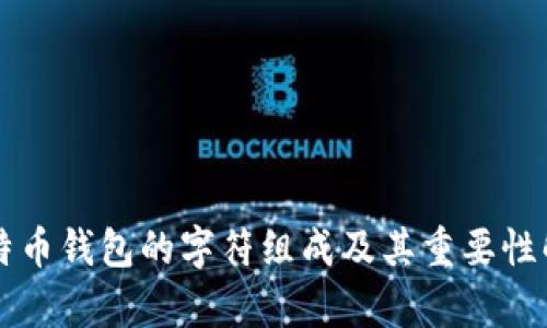 比特币钱包的字符组成及其重要性解析