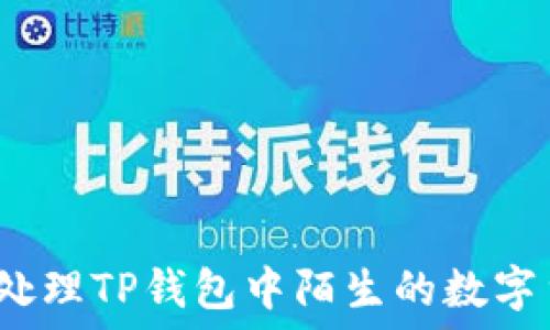 如何处理TP钱包中陌生的数字货币?