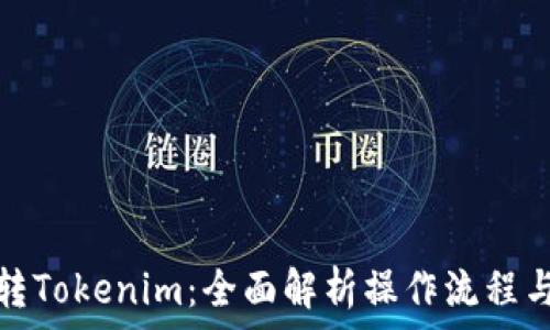 牛牛通宝转Tokenim:全面解析操作流程与注意事项