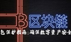 比特币冷钱包保护指南：确保数字资产