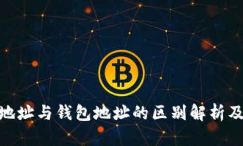 : 比特币地址与钱包地址的区别解析及其重要性