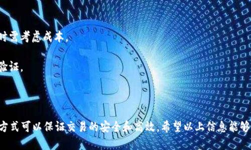 将Tokenim转换为BTC（比特币）的过程相对简单，但需要注意选择合适的交易平台和步骤。下面是关于如何将Tokenim转换为BTC的详细说明。

### 1. 使用交易所进行转换

大多数情况下，要将Tokenim转换为BTC，您可以通过加密货币交易所进行。以下是具体步骤：

#### 1.1 选择交易所
选择一个支持Tokenim和BTC交易对的交易所。一些知名的交易所包括：
- Binance
- Huobi
- Bittrex

#### 1.2 创建账户
如果您没有账户，需要去所选交易所注册。通常需要提供电子邮件地址、密码、以及身份验证信息，可能还需要进行KYC（了解你的客户）审核。

#### 1.3 存入Tokenim
在成功注册并登录交易所后，找到Tokenim的存款地址，并将您的Tokenim转移到该地址。

#### 1.4 下单交易
一旦Tokenim到账，您可以在交易所内找到Tokenim/BTC的交易对，选择买入BTC或卖出Tokenim。根据市场价格下单。

### 2. 使用去中心化交易平台

如果您更倾向于使用去中心化交易所（DEX），以下是步骤：

#### 2.1 选择DEX
选择一个支持Tokenim的去中心化交易平台，如Uniswap或SushiSwap。

#### 2.2 连接钱包
使用支持Tokenim的加密钱包（如MetaMask）连接到DEX。

#### 2.3 进行兑换
在DEX上选择Tokenim和BTC，输入您想转换的数量，进行兑换。如果交易对是通过ETH中介，可能需要先将Tokenim兑换为ETH，再兑换为BTC。

### 3. 使用OTC交易

如果您持有大量Tokenim，可能会考虑使用OTC（场外交易）进行转换，以避免对市场造成太大影响。

#### 3.1 找到合适的OTC经纪商
寻找信誉良好的OTC平台，通常这些平台提供更个性化的服务。

#### 3.2 协商价格
通过OTC平台与经纪商沟通，协商Tokenim与BTC的转换价格。

#### 3.3 完成交易
完成Tokenim的交付，确认BTC的到账。

### 4. 相关注意事项

- **交易费用**：不同平台的手续费可能会有所不同，选择时需考虑成本。
- **价格波动**：加密货币价格波动较大，做好市场分析。
- **安全性**：确保使用安全的交易平台，并使用双重身份验证。

### 总结

将Tokenim转换为BTC可以通过多个途径实现，选择合适的方式可以保证交易的安全和高效。希望以上信息能够帮助您顺利完成交易。如果有其他具体问题，欢迎继续提问！