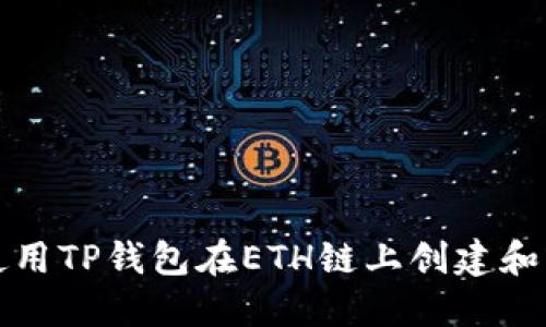 : 如何使用TP钱包在ETH链上创建和发行代币