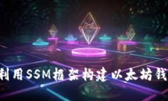  如何利用SSM框架构建以太坊钱包应用