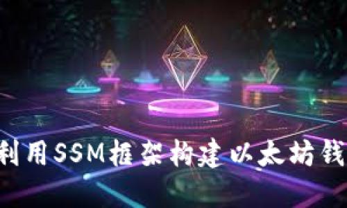  如何利用SSM框架构建以太坊钱包应用