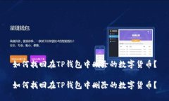 如何找回在TP钱包中删除的数字货币？