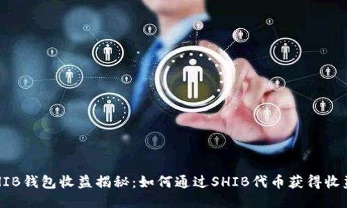 SHIB钱包收益揭秘：如何通过SHIB代币获得收益？