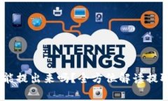 USDT钱包里的钱能提出来吗？全方位解