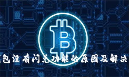 TP钱包没有闪兑功能的原因及解决方案