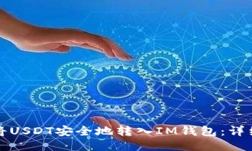如何将USDT安全地转入IM钱包：详细指南