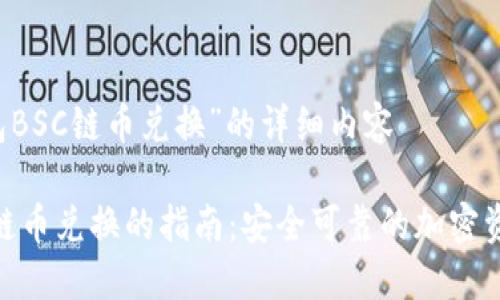 关于“TP钱包BSC链币兑换”的详细内容

TP钱包BSC链币兑换的指南：安全可靠的加密资产交易平台