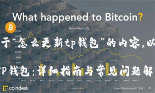 当然，以下是关于“怎么更新tp钱包”的内容，以及的和关键词。

如何高效更新TP钱包：详细指南与常见问题解答