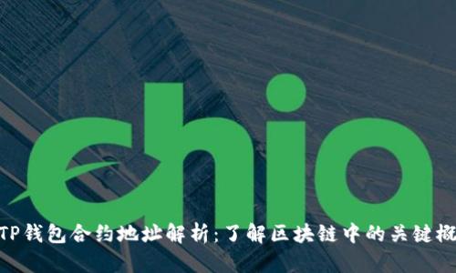 : TP钱包合约地址解析：了解区块链中的关键概念
