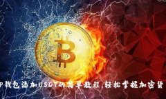 示例：详解TP钱包添加USDT的简单教程，