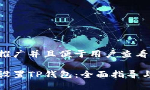 思考一个推广并且便于用户查看的优秀

如何安全设置TP钱包：全面指导与实用技巧