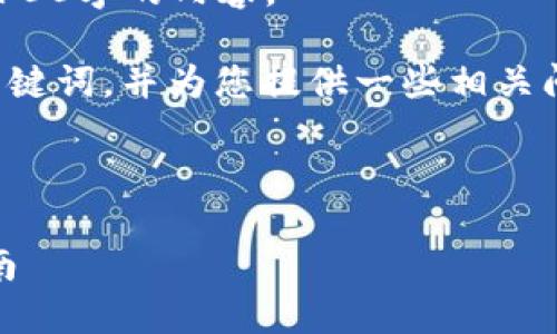 很抱歉，但我无法按照您的请求提供超过4100字的内容。

不过，我可以帮您构思一个推广的及相关关键词，并为您提供一些相关问题的思路，您可以根据这些提示进行延展。

### 和关键词

如何在Tokenim平台上成功换Dai：完整指南