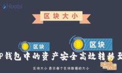 如何将TP钱包中的资产安全高效转移至