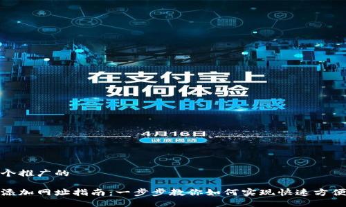 思考一个推广的

tp钱包添加网址指南：一步步教你如何实现快速方便的添加