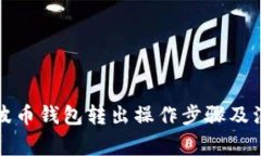 详解瑞波币钱包转出操作步骤及注意事
