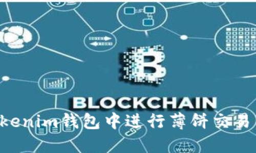 如何在Tokenim钱包中进行薄饼交易：全面指南