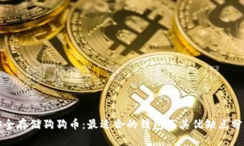 安全存储狗狗币：最适合的钱包及其优缺点分析