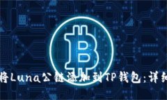 如何将Luna公链添加到TP钱包：详细指南