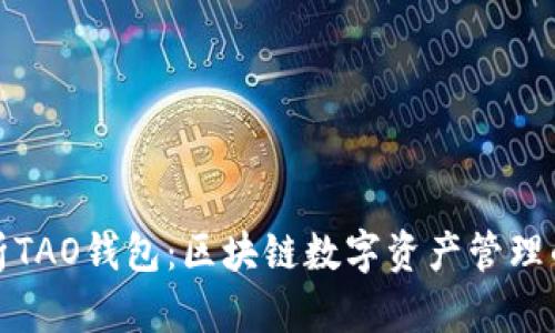 全面解析TAO钱包：区块链数字资产管理的新选择