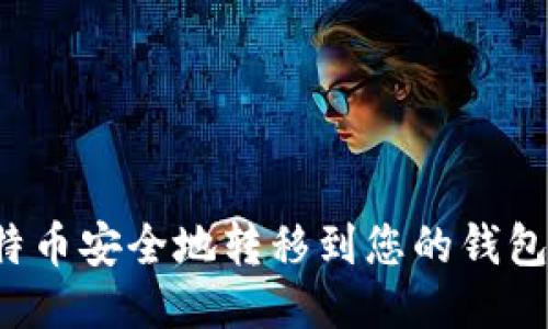 如何将比特币安全地转移到您的钱包？全面指南