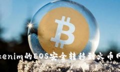 :如何将Tokenim的EOS安全转移到火币网：
